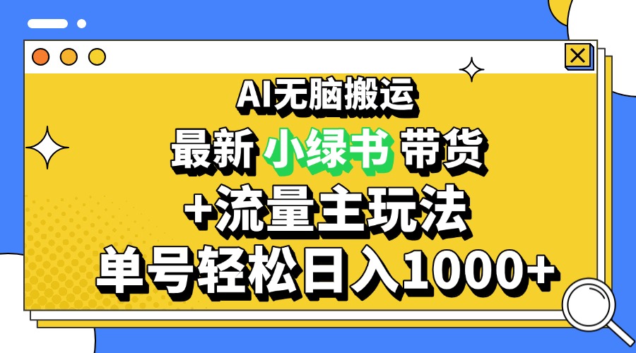 2024最新公众号+小绿书带货3.0玩法，AI无脑搬运，3分钟一篇图文 日入1000+-观棋网创