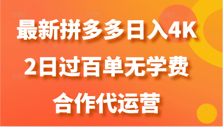最新拼多多，日入4K+，2日过百单无学费，合作代运营-观棋网创