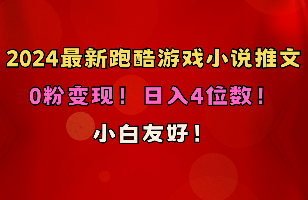 小白友好！0粉变现！日入4位数！跑酷游戏小说推文项目(附千G素材-观棋网创