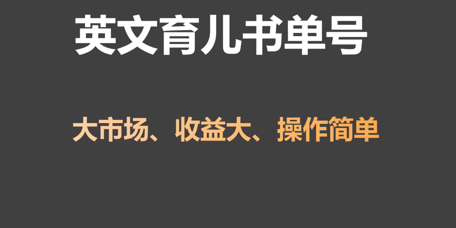 英文育儿书单号实操项目，刚需大市场，单月涨粉50W，变现20W-观棋网创