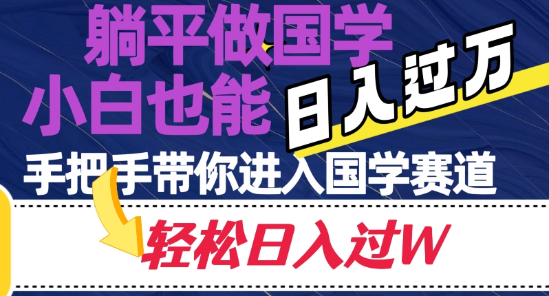 躺平做国学，小白也能日入过万，手把手带你进入国学赛道【揭秘】-观棋网创