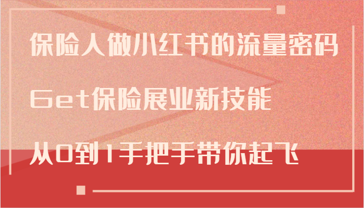 保险人做小红书的流量密码，Get保险展业新技能，从0到1手把手带你起飞-观棋网创