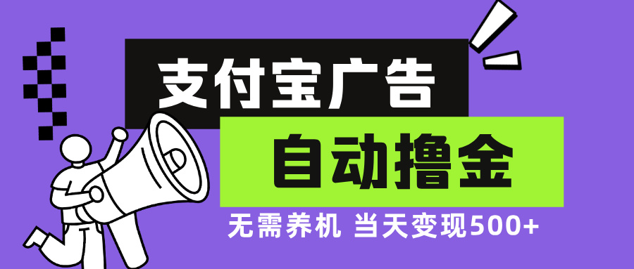 支付宝广告全自动撸金，无需养机，当天落地500+-观棋网创