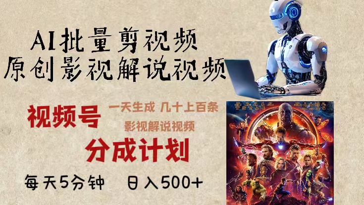 2024年最新AI批量剪影视解说，无需动脑，一天生成几十上百条影视剪辑视…-观棋网创