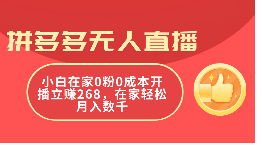 拼多多无人直播，小白在家0粉0成本开播立赚268，在家轻松月入数千-观棋网创