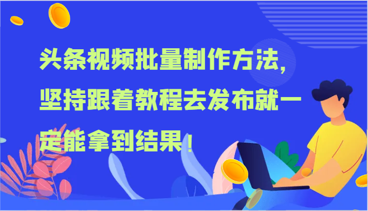 头条视频批量制作方法，坚持跟着教程去发布就一定能拿到结果！-观棋网创