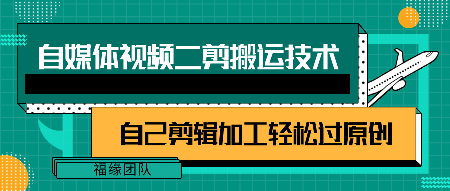 详细教你自媒体视频二剪搬运技术，自己加工轻松过原创【视频教程】-观棋网创