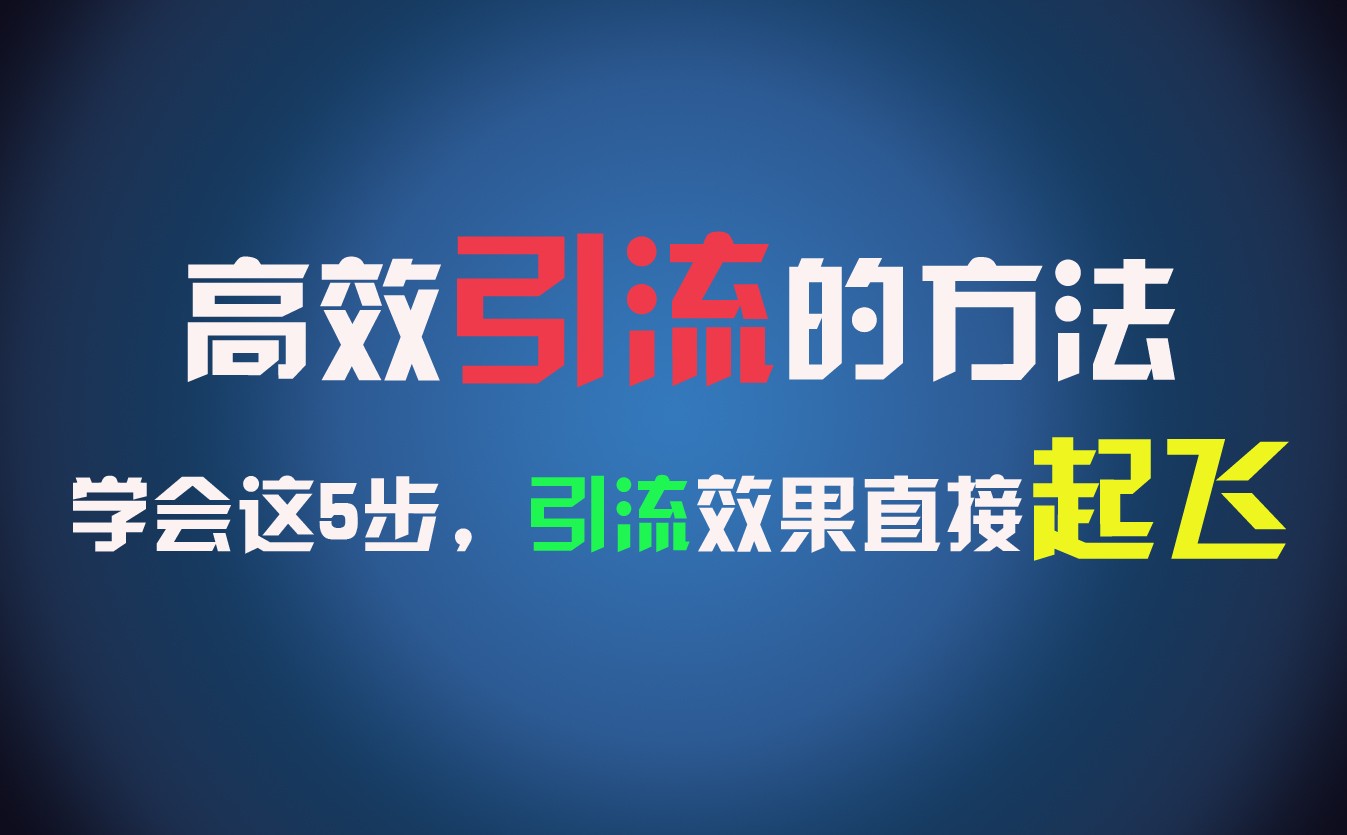 高效引流的方法，可以帮助你日引300+创业粉，一年轻松收入30万，比打工强太多！-观棋网创
