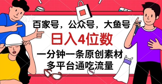 百家号，公众号，大鱼号一分钟一条原创素材，多平台通吃流量，日入4位数【揭秘】-观棋网创