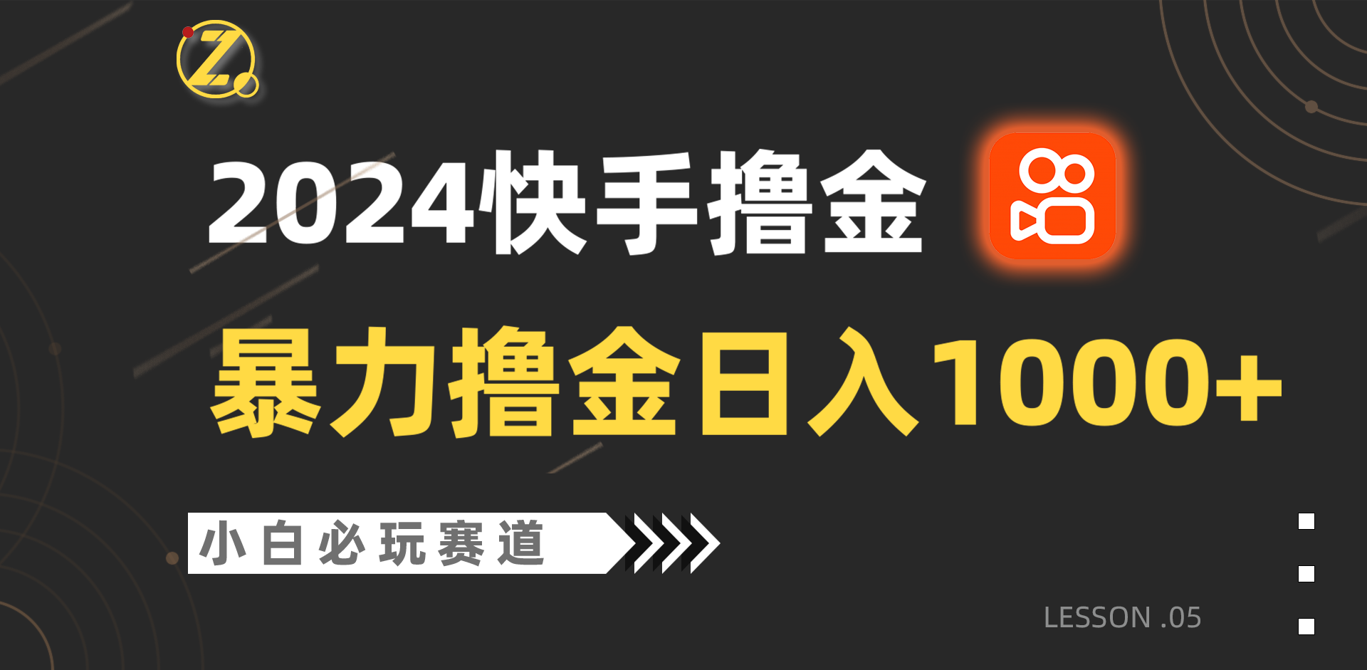 快手暴力撸金日入1000+，小白批量操作必玩赛道，从0到1赚收益教程！-观棋网创