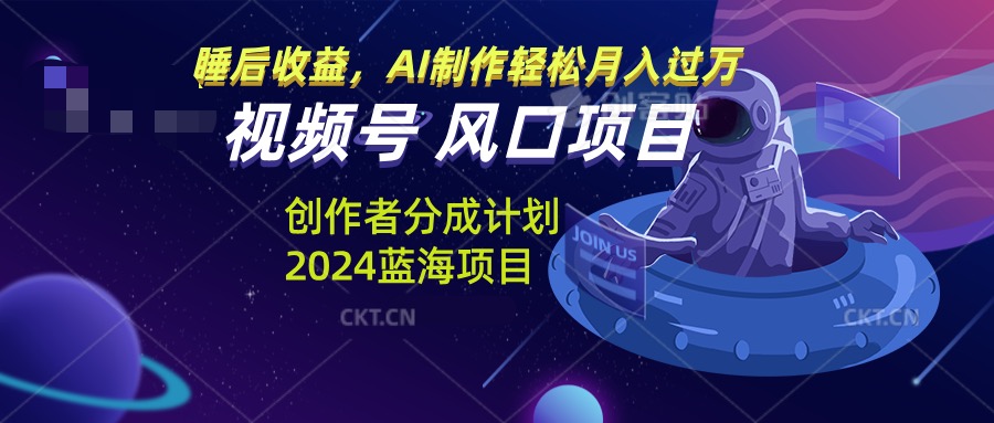 视频号创作者分成计划风口项目，AI制作轻松月入过万-观棋网创