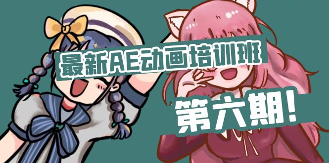 最新AE动画培训班-第六期：插画绘画太保守如何突破(教程+素材-观棋网创
