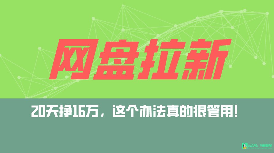 网盘拉新+私域全自动玩法，0粉起号，小白可做，当天见收益，已测单日破5000-观棋网创