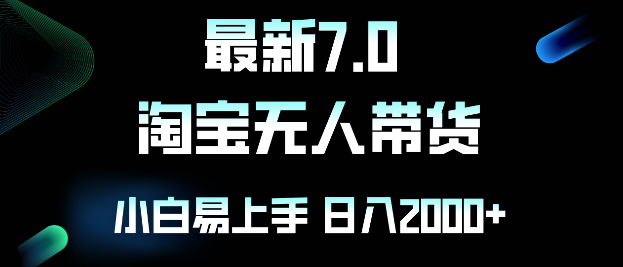 最新淘宝无人卖货7.0，简单无脑，小白易操作，日躺赚2000+-观棋网创