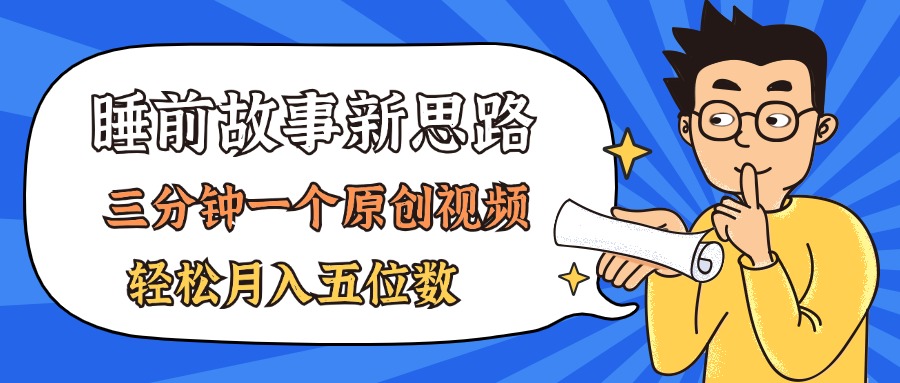 AI做睡前故事也太香了，三分钟一个原创视频，轻松月入五位数-观棋网创