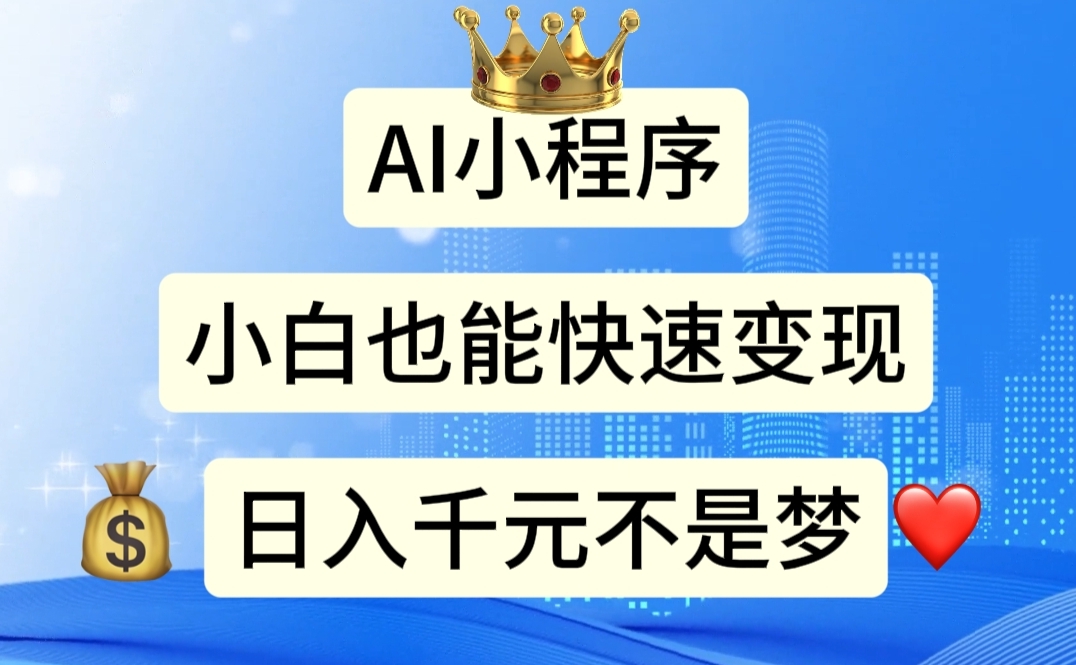 AI小程序，小白轻松变现，日入千元不是梦-观棋网创