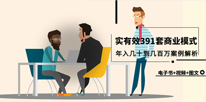 (9607期)真实有效391套商业模式，年入几十到几百万案例解析(电子书+视频+图文)-观棋网创