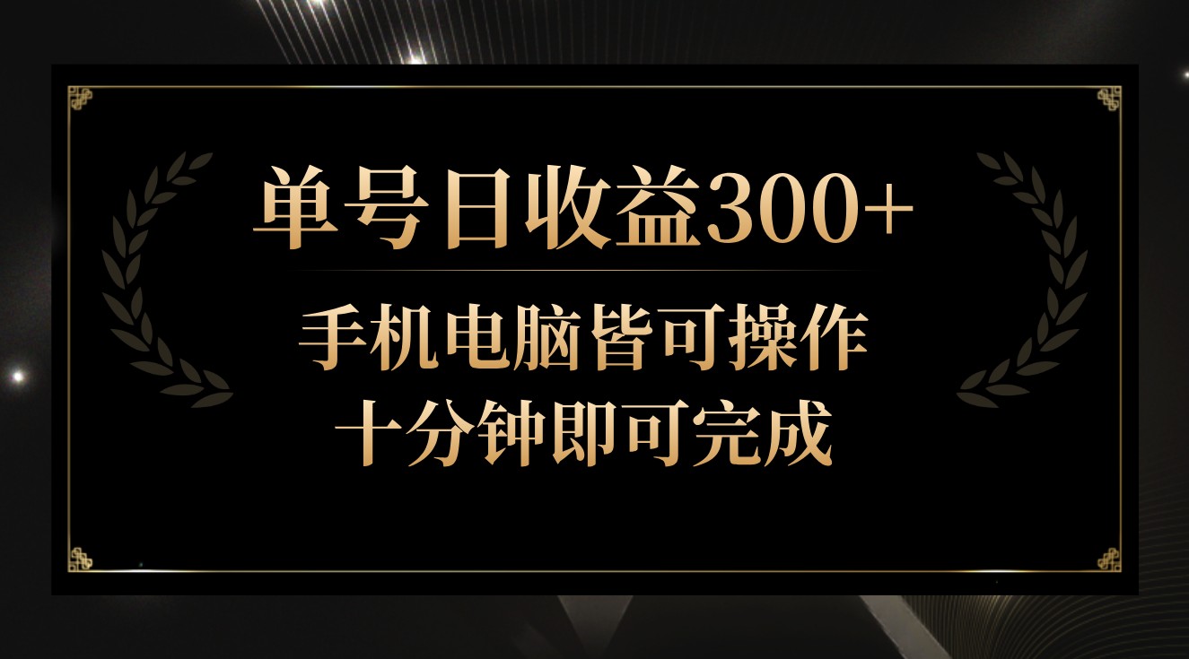 单号日收益300+，全天24小时操作，单号十分钟即可完成，秒上手！-观棋网创