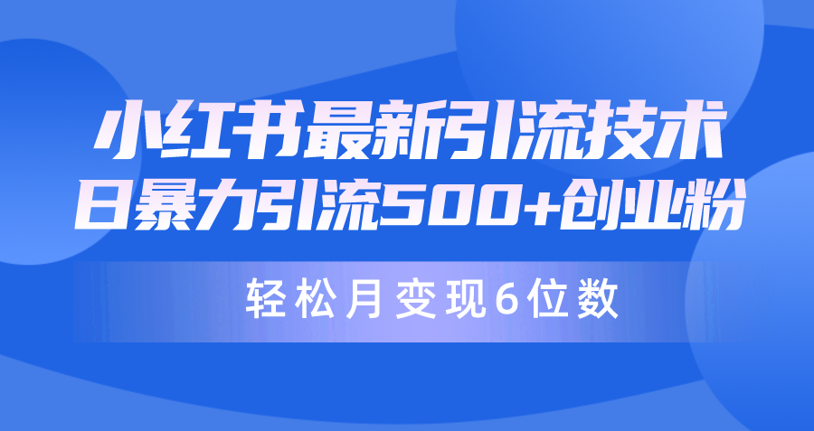 (9871期)日引500+月变现六位数24年最新小红书暴力引流兼职粉教程-观棋网创