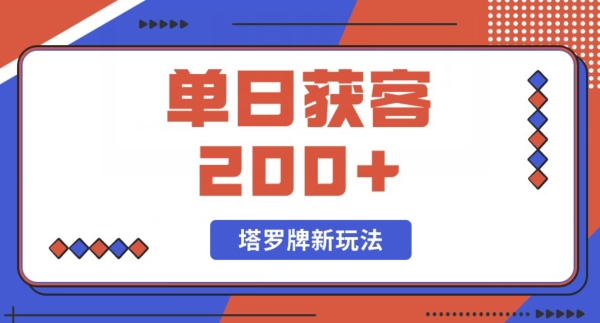 每日获客200+暴力塔罗牌玩法-观棋网创