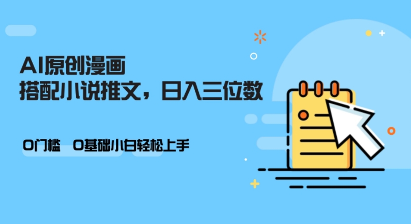 AI做小说推文，0门槛，小白轻松日入三位数-观棋网创