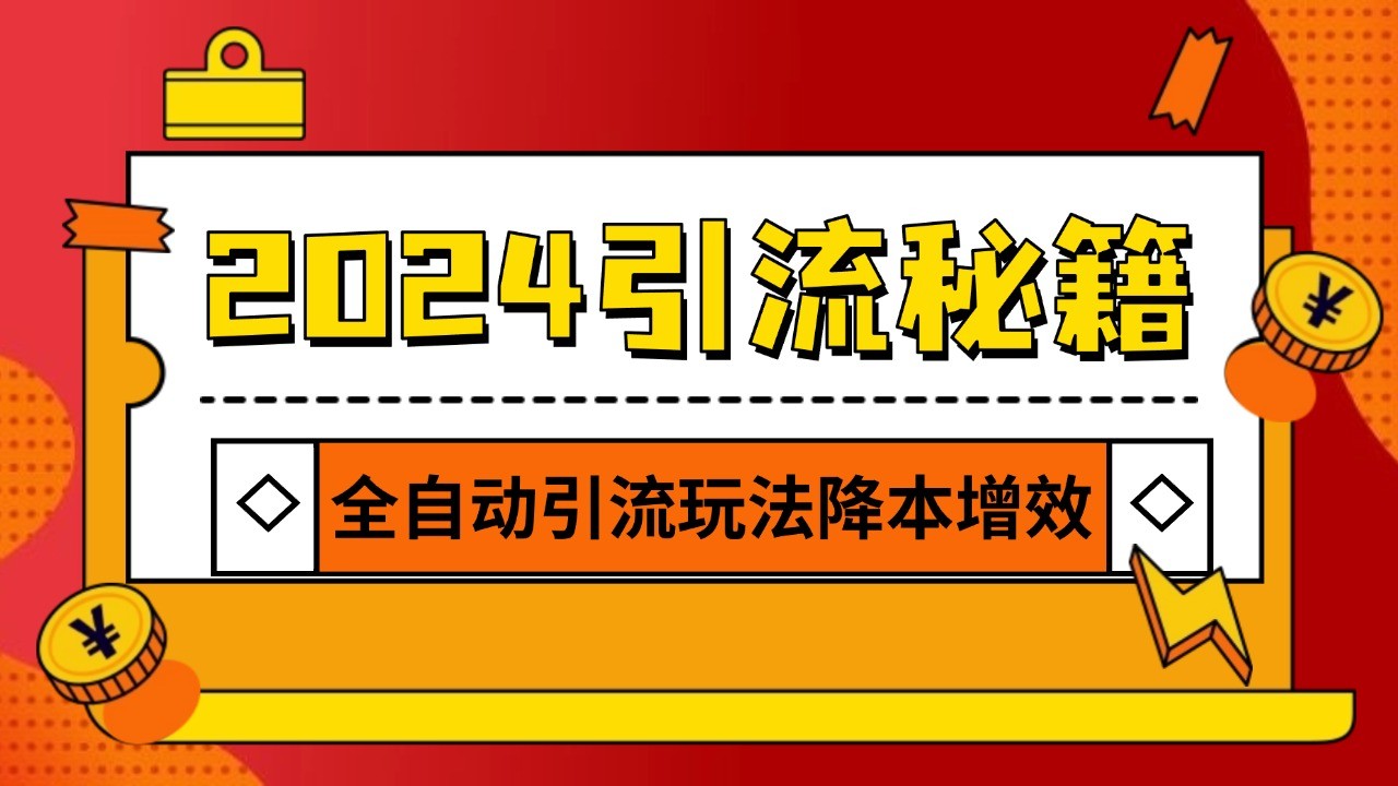 2024引流打粉全集，路子很野 AI一键克隆爆款自动发布 日引500+精准粉-观棋网创