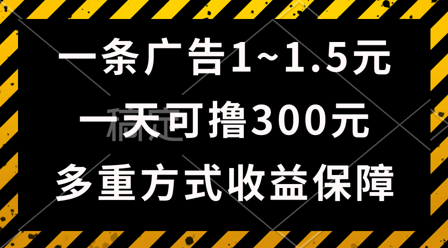 一天可撸300+的广告收益，绿色项目长期稳定，上手无难度！-观棋网创