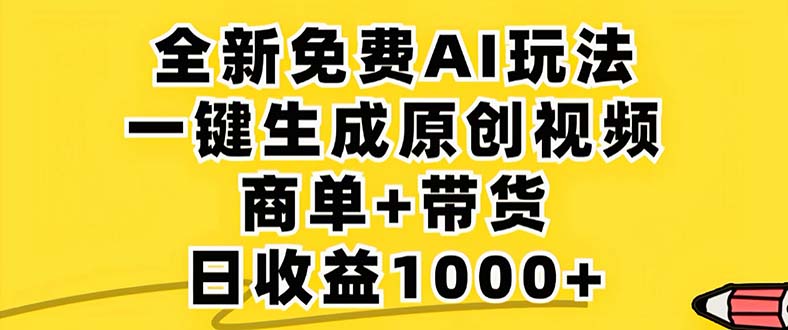 2024年视频号 免费无限制，AI一键生成原创视频，一天几分钟 单号收益1000+-观棋网创