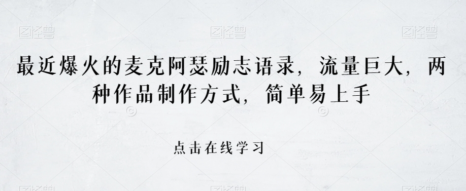 最近爆火的麦克阿瑟励志语录，流量巨大，两种作品制作方式，简单易上手【揭秘】-观棋网创