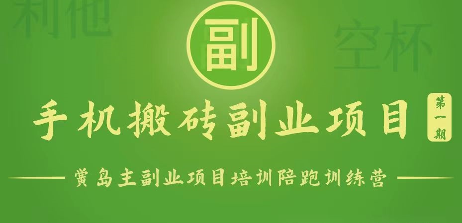 手机搬砖小副业项目训练营1.0，能用手机做的简单小副业-观棋网创