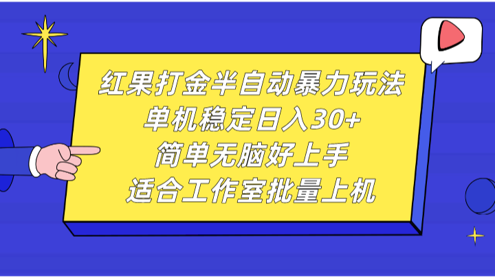 红果打金半自动暴力玩法，单机稳定日入30+，简单无脑好上手，适合工作室批量上机-观棋网创