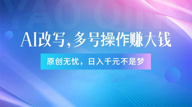 头条新玩法：全自动AI指令改写，多账号操作，原创无忧！日赚1000+-观棋网创