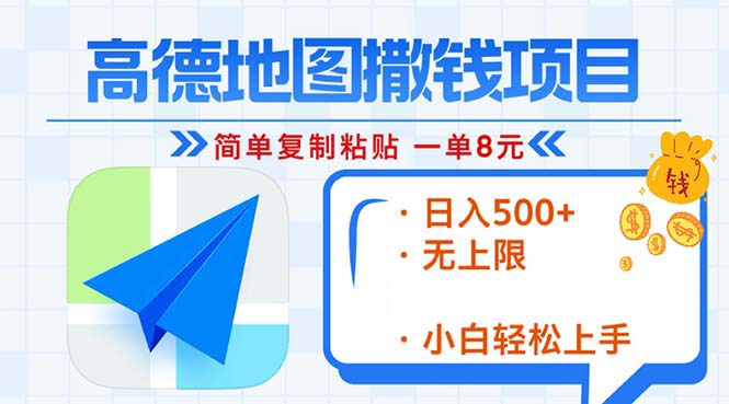 高德地图2分钟复制粘贴，轻松赚8元！日入500+，赚钱新玩法，无上限！-观棋网创