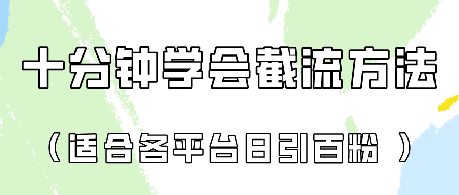 十分钟学会各大平台节流，矩阵日引几百创业粉(像素级教程)！-观棋网创