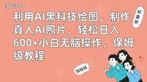 利用AI黑科技绘图，制作真人AI照片，轻松日入600+小白无脑操作，保姆级教程【揭秘】-观棋网创