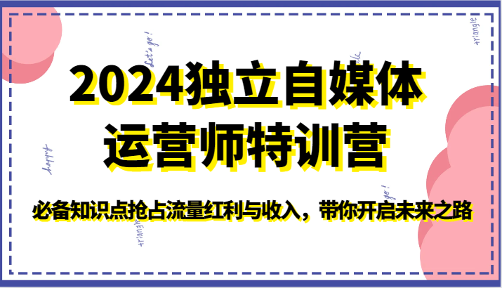 2024独立自媒体运营师特训营-必备知识点抢占流量红利与收入，带你开启未来之路-观棋网创