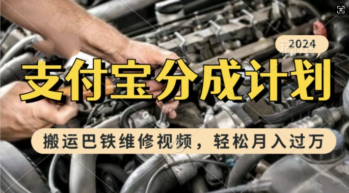 利用巴铁维修视频，赚支付宝分成计划收益，一周起号，新手小白也能月入过W【揭秘】-观棋网创