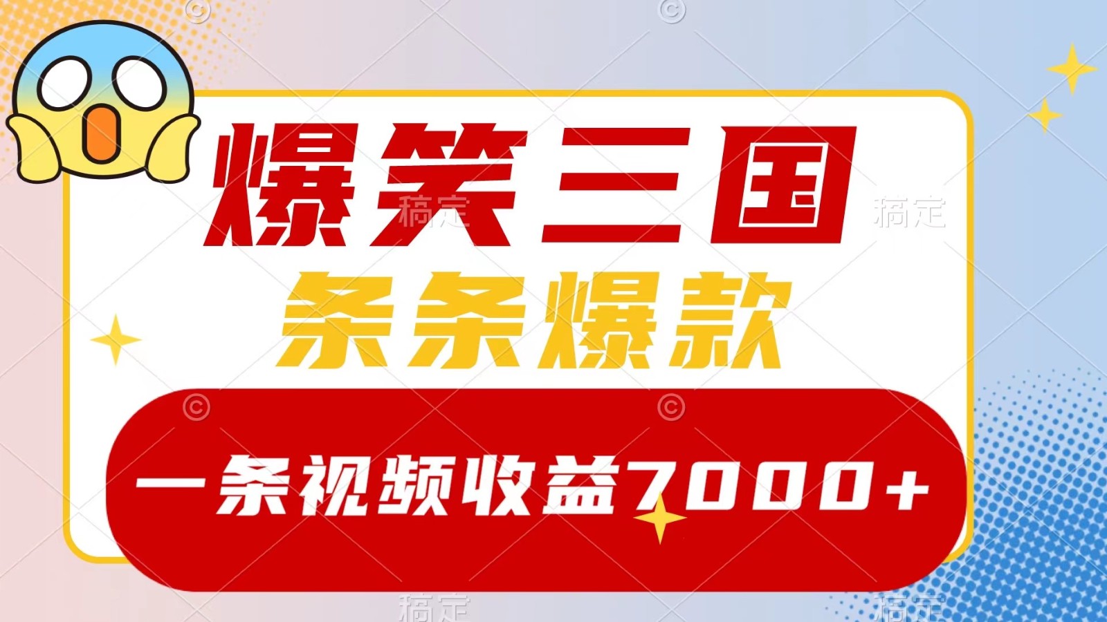 爆笑三国，一条视频收益7000+，条条爆款， 5分钟一个原创视频，多种变现方式-观棋网创