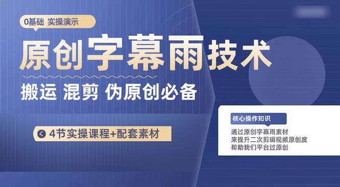 原创字幕雨技术，二次剪辑混剪搬运短视频必备，轻松过原创-观棋网创