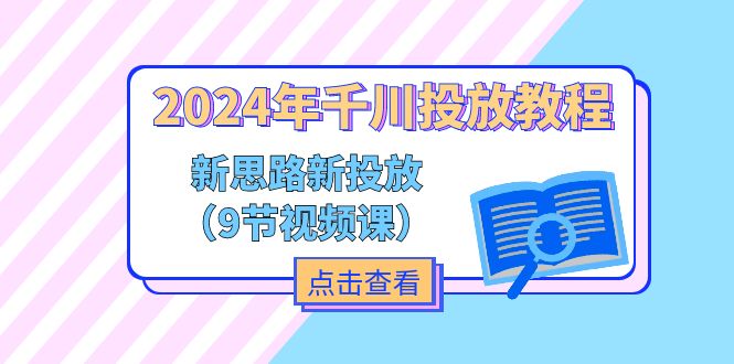 2024年千川投放教程，新思路+新投放(9节视频课-观棋网创