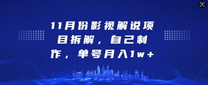 11月份影视解说项目拆解，自己制作，单号月入1w+【揭秘】-观棋网创