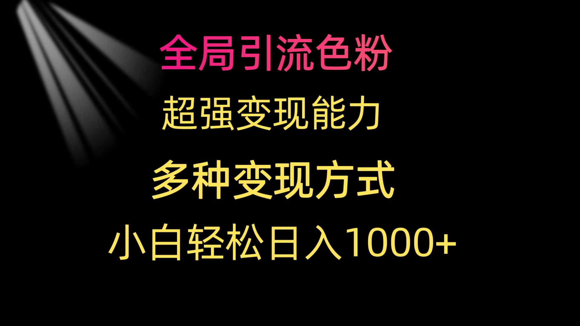 (9680期)全局引流色粉 超强变现能力 多种变现方式 小白轻松日入1000+-观棋网创