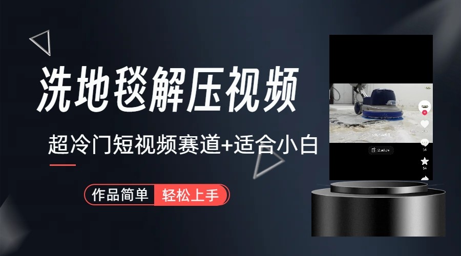 超冷门抖音赛道-清洗地毯解压视频-简单无脑怼作品-观棋网创