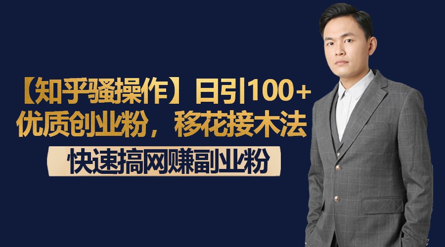 【知乎骚操作】日引100+优质创业粉，移花接木法，快速搞网赚副业粉-观棋网创
