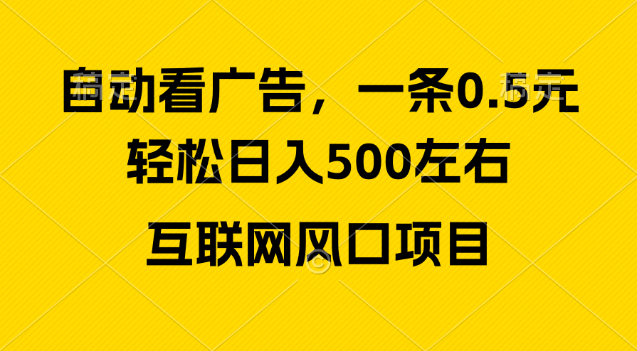 广告收益风口，轻松日入500+，新手小白秒上手，互联网风口项目-观棋网创
