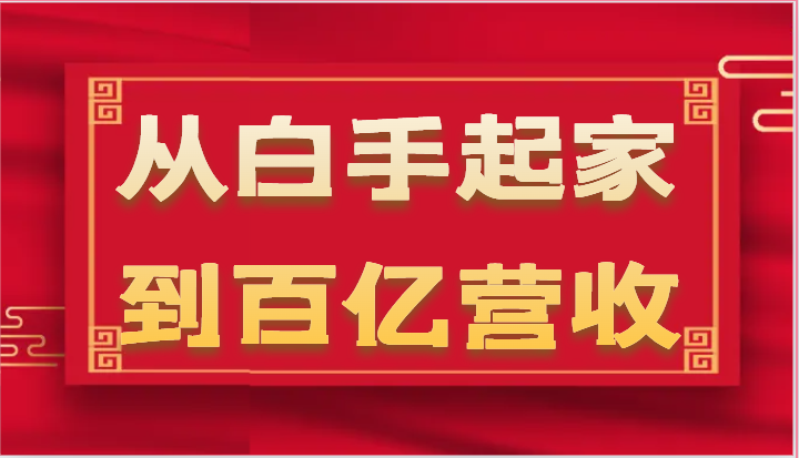 从白手起家到百亿营收，企业35年危机管理法则和幕后细节(17节)-观棋网创