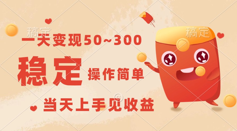 一天变现50~300，收益稳定，操作简单，当天上手见收益！-观棋网创