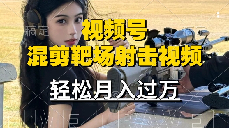 利用海外靶场射击视频，赚视频号分成收益，操作简单，适合宝妈，上班族【揭秘】-观棋网创