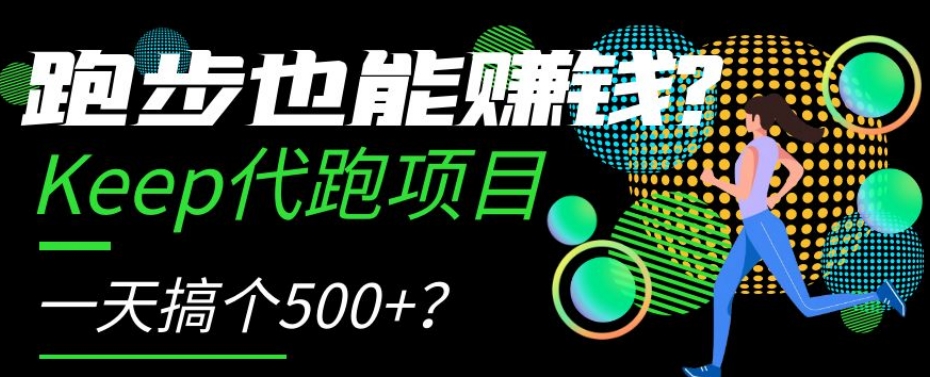 跑步也能赚钱？Keep代跑项目，一天搞个500+【揭秘】-观棋网创