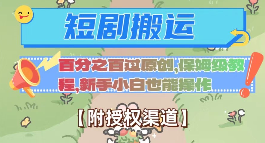 无脑短剧搬运百分之百过原创，保姆级教程【附授权渠道】【揭秘】-观棋网创